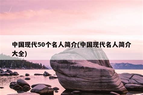 近代名人|50位中国近代名人简历